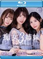 痴女3姉妹の執事になって365日痴女られ中出しさせられ続けているボク。-プレミアム専属ハーレムSPECIAL- 希島あいり 山岸逢花 星奈あい （ブルーレイディスク）