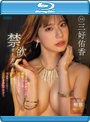 禁欲オーガズム 女子アナお姉さんが極細クビレをギュインと反らしエッチィ美尻肉ブルルンッ！綺麗なアナルがヒクヒクっ！長い美脚ガックッガクッ！ エロ汁まみれアクメ― 三好佑香 （ブルーレイディスク）
