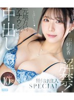 元地方局アナウンサー 中出し解禁！ナマを知らないフレッシュおま〇こにいきなり10発！種付け注入SPECIAL 三好佑香 （ブルーレイディスク）