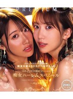 ハメしゃぶり！スぺレズ！PtoM！親友を超えたドスケベ女子2人のドロドロ溶け合い痴女ハーレムスペシャル 山岸あや花 竹内有紀 （ブルーレイディスク）