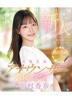 新人 元地方局アナウンサーAVデビュー 田村香奈 （ブルーレイディスク）