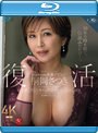 復活 桐岡さつき Madonna専属デビュー 10年間の空白を埋める性欲剥き出し中出しSEX （ブルーレイディスク）
