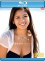 新人NO.1STYLE 西原里伊奈AVデビュー (ブルーレイディスク)