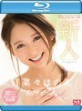 新人NO.1STYLE日菜々はのんAVデビュー (ブルーレイディスク)