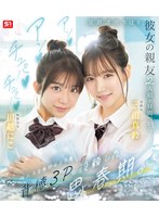 夏期講習さぼり、彼女の親友2人組と昼間っからアンアンチュパチュパペニスとろけるような背徳3Pに没頭した思春期。 （ブルーレイディスク）