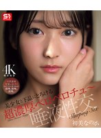 美少女と下品にとろける超濃厚ベロベロチュ〜唾液性交 初美なのか (ブルーレイディスク)