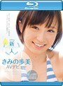 新人NO.1STYLE きみの歩美AVデビュー （ブルーレイディスク）