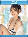 ド級新人‘倉木華’の敏感長身ボディを更に！とことん！めちゃイキ性開発3本番！初体験スペシャル （ブルーレイディスク）