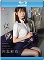 電車痴●の虜になってしまった女教師 河北彩花 （ブルーレイディスク）