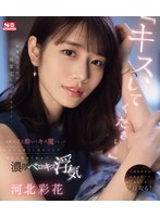 河北彩花 7 月新作「『キス、してください…』 終電逃し会社の後輩宅に泊めてもらうと…宅飲みほろ酔いでキス魔となってあまりの魔力に抵抗できず彼女を裏切り朝まで濃厚ベロキス浮気。」