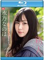 新人NO.1 STYLE 水乃なのは AVデビュー （ブルーレイディスク）