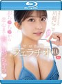 天性のモテSEX 川越にこ の身も心も！ゼロ距離フェラチオ10式 （ブルーレイディスク）