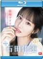 接吻アイドル テレビでは見れない芸能人の秘密のディープキス性交 石田佳蓮 （ブルーレイディスク）
