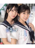 【 5 月新作】「教師の僕に 2 人の生徒が惚れて…元気な川越にこと清楚な浅野こころのコンビ誘惑に負けて学校でも、自宅でも、何度も背徳性交に溺れてしまった。」（数量限定版あり）