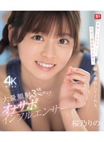 笑顔でシコシコして、笑顔で顔射受け止めて、最高奉仕してくれる、大量顔射ぶっかけオナサポインフルエンサー 桜乃りの （ブルーレイディスク）