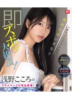「えっここでヤルの？」密かな変態性がシコい！浅野こころのプライベートに完全密着！隙あらばいきなり即ズボッ大絶頂！前代未聞ドッキリAVドキュメント （ブルーレイディスク）