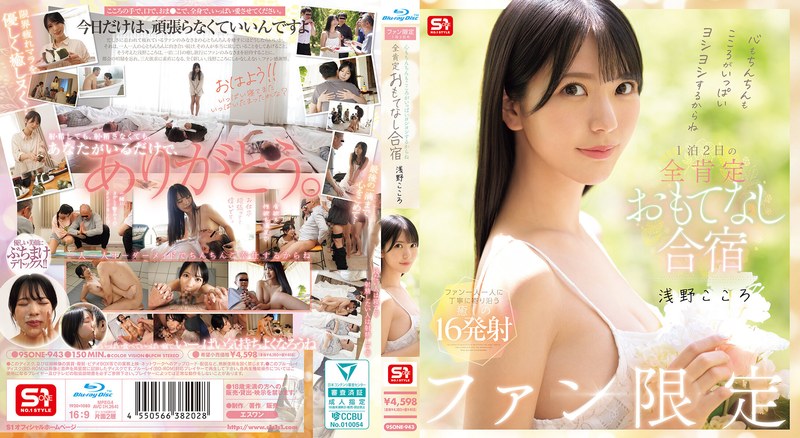 心もちんちんもこころがいっぱいヨシヨシするからね ファン限定1泊2日の全肯定おもてなし合宿 浅野こころ (ブルーレイディスク)