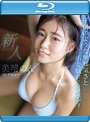 新人NO.1STYLE美晴のんAVデビュー （ブルーレイディスク）