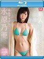 新人NO.1STYLE 奇跡のスレンダー女神BODY 現役グラドル水原乃亜AVデビュー （ブルーレイディスク）