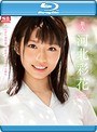 新人NO.1STYLE 河北彩花AVデビュー (ブルーレイディスク)