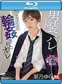 男装がバレてクラスメイトに輪●されたオレ 架乃ゆら （ブルーレイディスク）