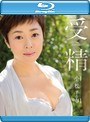 受精 小松千春 （ブルーレイディスク）