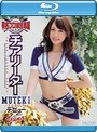 有名プロ球団専属チアリーダーMUTEKIデビュー （ブルーレイディスク）