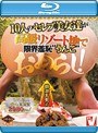 排泄丸見え10人のセレブ美女達が高級リゾート地で限界羞恥‘うんこ’おもらし! (ブルーレイディスク)