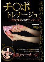 チ○ポ・トレナージュ 〜男性機能回復マッサージ （DOD）のサムネイル画像