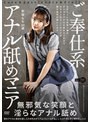 ご奉仕系アナル舐めマニア 新姫もも (DOD)