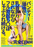 完全CFNM パンティー猿轡で乳首弄りされながらフル勃起ち○ぽしゃぶられ続ける。 （DOD）のサムネイル画像