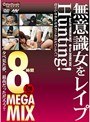 無意識女をレ●プHunting！ 8時間MEGA MIX