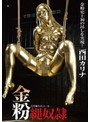 金粉縄奴● 西田カリナ