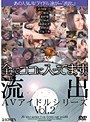 流出AVアイドルシリーズ vol.02 (DOD)