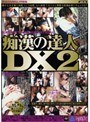 痴●の達人DX 2