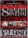 PREMIUM BEST8時間 〜レ●プ、痴女編