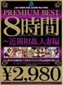 PREMIUM BEST8時間 〜近親相姦、人妻編 【2枚組】（DOD）