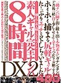 素人ギャル完全ナンパDX2 8時間 【2枚組】(DOD)