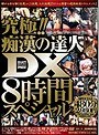 究極!!痴●の達人DX8時間スペシャル