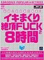豪華人気女優大集合!イキまくり絶頂FUCK2 8時間