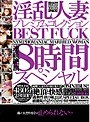 淫乱人妻プレミアムコレクションBEST FUCK8時間スペシャル 【2枚組】(DOD)