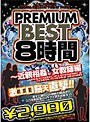 PREMIUM BEST8時間 〜近親相姦、女教師編