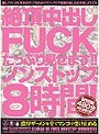 絶頂中出しFUCK たっぷり見せます！！ノンストップ8時間！ 【2枚組】（DOD）
