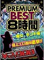 PREMIUM BEST8時間 〜痴女、手コキ編 【2枚組】(DOD)