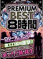PREMIUM BEST8時間 〜ロ●ータ、ナンパ編