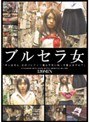 ブルセラ女