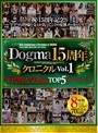 ドグマ15周年クロニクル Vol.1
