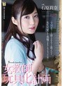 女教師玩具化計画 石原莉奈 （ブルーレイディスク） （BOD）