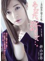 あなた、許して…。-夫の旧友に犯●れた私- 新山沙弥