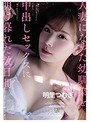 人妻になった幼馴染と中出しセックスに明け暮れた数日間。 明里つむぎ